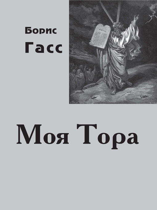 Title details for Моя Тора by Борис Гасс - Available